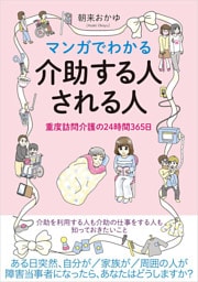 マンガでわかる介助する人される人　重度訪問介護の24時間365日