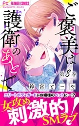 ご褒美は護衛のあとで【マイクロ】（８）