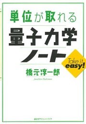 単位が取れる量子力学ノート
