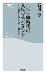 一〇〇歳時代の人生マネジメント——長生きのリスクに備える