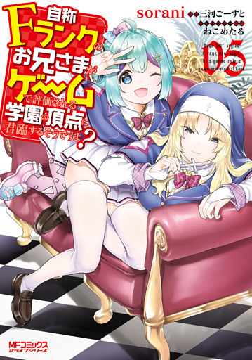 自称Ｆランクのお兄さまがゲームで評価される学園の頂点に君臨するそうですよ？　05