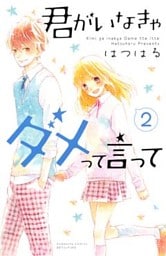 君がいなきゃダメって言って(2)