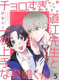 チョロすぎ道江先生と一枚上手な真嶋くん 【連載版】5