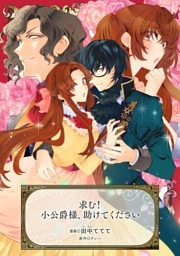 求む！小公爵様、助けてください