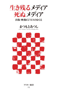 生き残るメディア　死ぬメディア　出版・映像ビジネスのゆくえ