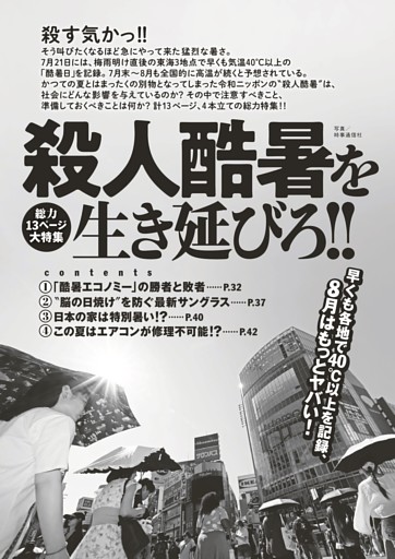 【総力13ページ大特集】殺人酷暑を生き延びろ!!