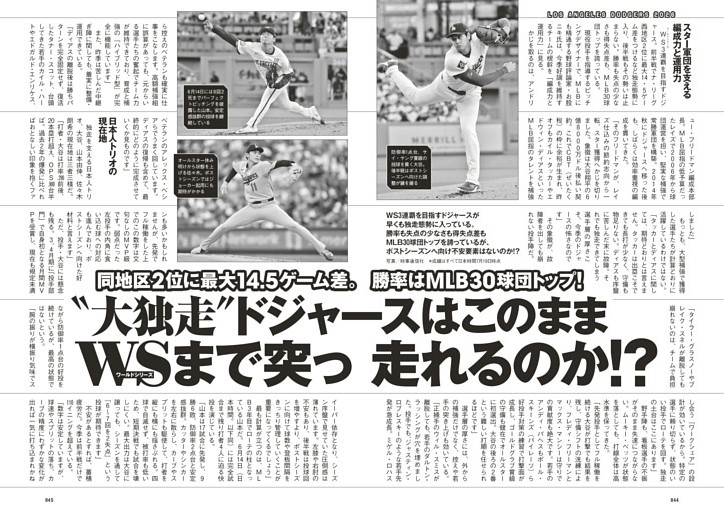 “大独走”ドジャースはこのままWSまで突っ走れるのか!?