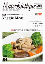 月刊マクロビオティック2022年4月号