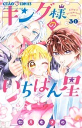 キング様のいちばん星【マイクロ】（３０）