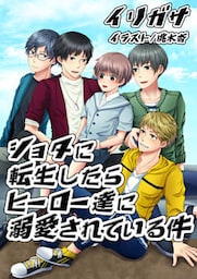 ショタに転生したらヒーローたちに溺愛されている件