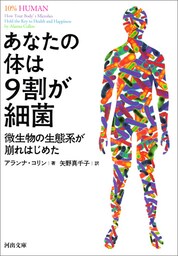 あなたの体は９割が細菌　微生物の生態系が崩れはじめた