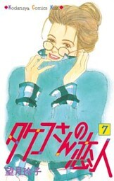 タケコさんの恋人（７）