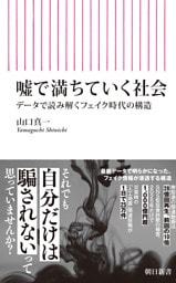 噓で満ちていく社会　データで読み解くフェイク時代の構造