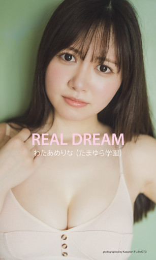 【デジタル限定】わたあめりな写真集「REAL DREAM」