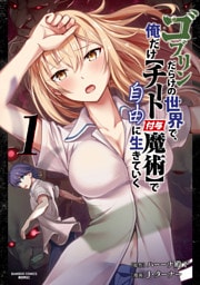 ゴブリンだらけの世界で、俺だけ【チート付与魔術】で自由に生きていく (1)