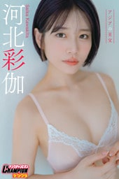 河北彩伽「アジアの至宝」【ヤングチャンピオンデジグラ】