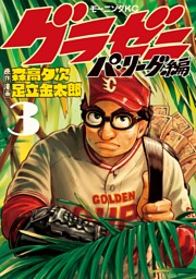 グラゼニ パ リーグ編 ３ 電子書籍 コミック 小説 実用書 なら ドコモのdブック
