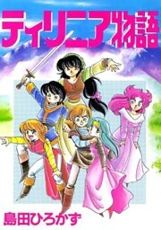 ティリニア・シリーズ 3 ティリニア物語