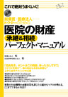 医院の財産　承継＆相続　パーフェクト・マニュアル