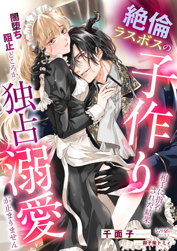 絶倫ラスボスの子作り相手に指名された結果、闇堕ち阻止どころか独占溺愛が止まりません