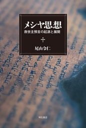 メシヤ思想――救世主預言の起源と展開