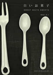 白いお菓子　ＳＷＥＥＴ　ＷＨＩＴＥ　ＳＷＥＥＴＳ
