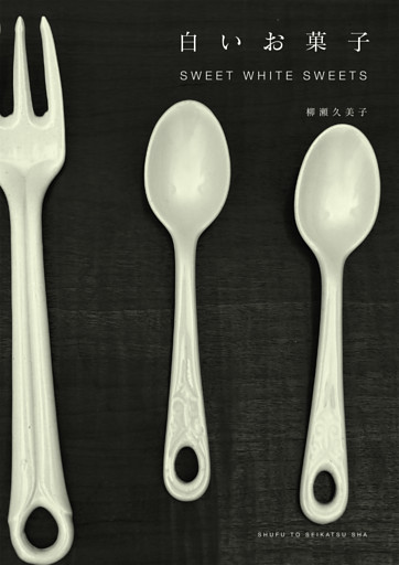 白いお菓子　ＳＷＥＥＴ　ＷＨＩＴＥ　ＳＷＥＥＴＳ