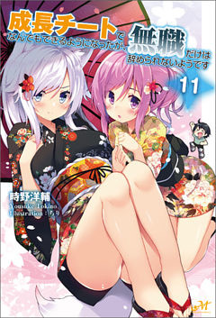 成長チートでなんでもできるようになったが 無職だけは辞められないようです 電子書籍 コミック 小説 実用書 なら ドコモのdブック