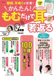 かんたん! もむだけで耳が若返る 表紙