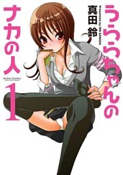うららちゃんのナカの人　（1）