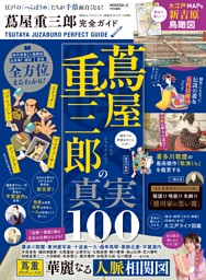 蔦屋重三郎完全ガイド 表紙