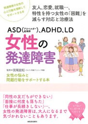 ＡＳＤ（アスペルガー症候群）、ＡＤＨＤ、ＬＤ　女性の発達障害