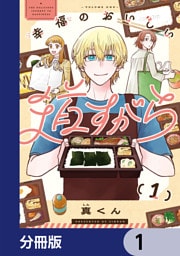 幸福のおいしい道すがら【分冊版】　1