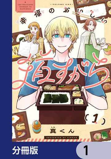 幸福のおいしい道すがら【分冊版】