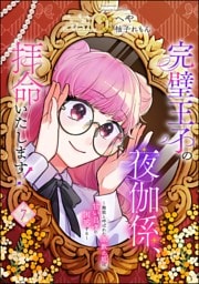 完璧王子の夜伽係、拝命いたします！ ～無能と呼ばれた羊数え姫は甘い日々に困惑する～（分冊版）　【第7話】
