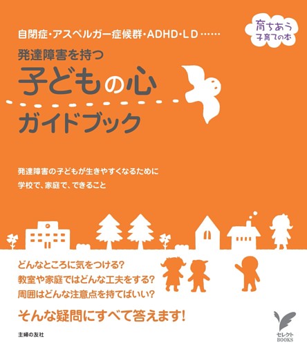 発達障害を持つ子どもの心ガイドブック