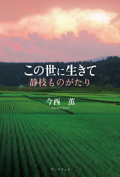この世に生きて ―静枝ものがたり―
