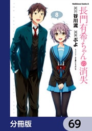 長門有希ちゃんの消失【分冊版】　69