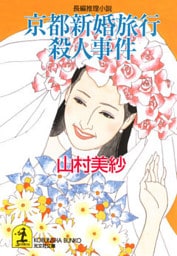 京都新婚旅行殺人事件
