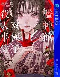 檻神館双極子殺人事件