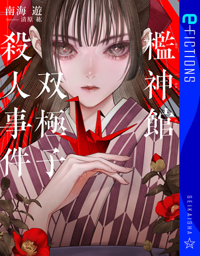 檻神館双極子殺人事件