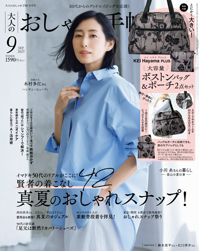大人のおしゃれ手帖 2025年9月号