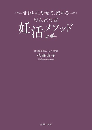 きれいにやせて、授かる　りんどう式妊活メソッド