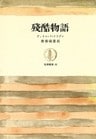残酷物語