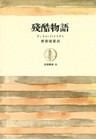 残酷物語