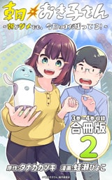 朝おき子さん～朝がダメでも、今日はまだ残ってる！～ 合冊版： 2