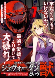 ジェヴォーダンという獣～牢獄で女をむさぼる元人間の最凶モンスターは、復讐のプリズンブレイクをくわだてる～（単話版）第7話