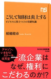 こうして知財は炎上する　ビジネスに役立つ１３の基礎知識