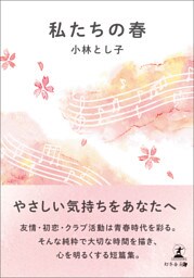 私たちの春
