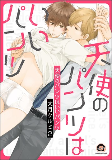 天使のパンツはいいパンツ（分冊版）　【第2話】
